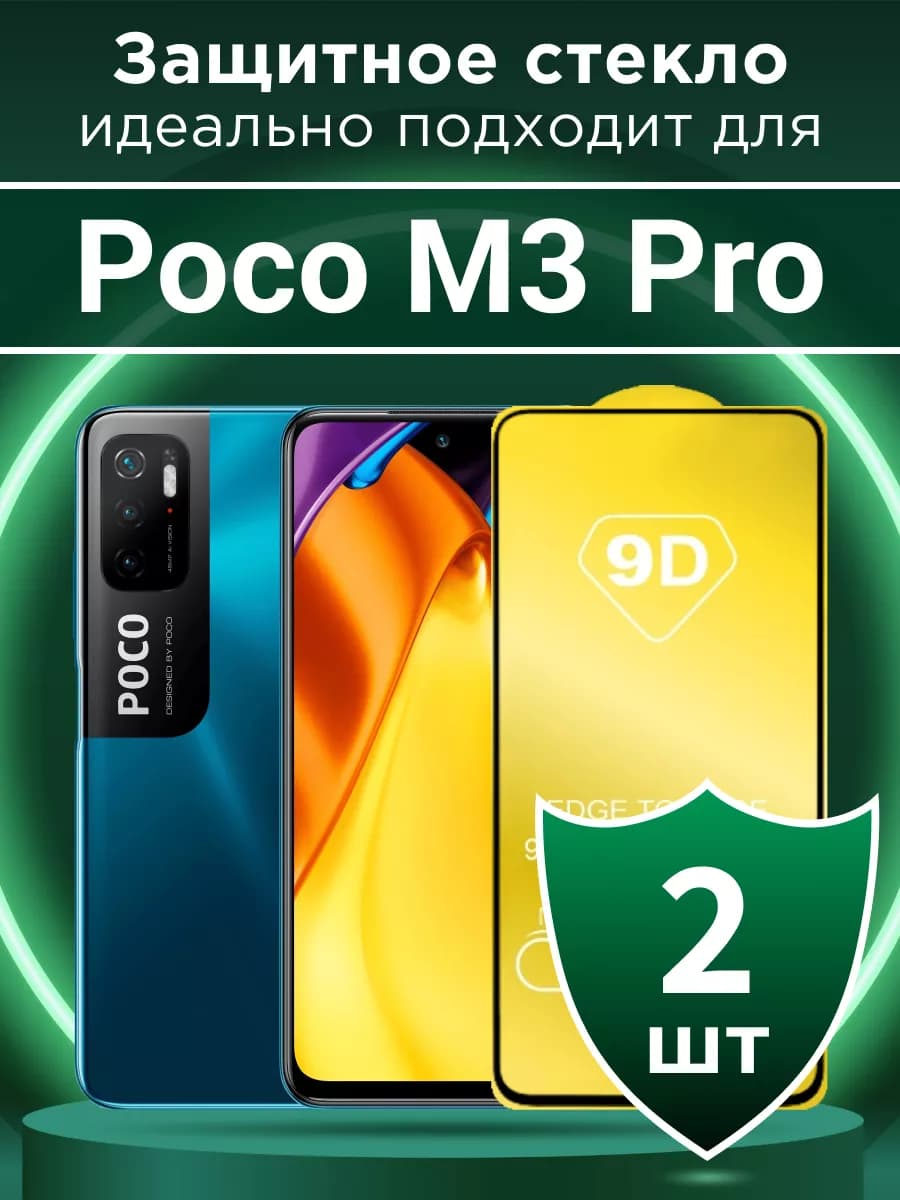 Защитное стекло для Poco M3 Pro с чёрной рамкой под чехол