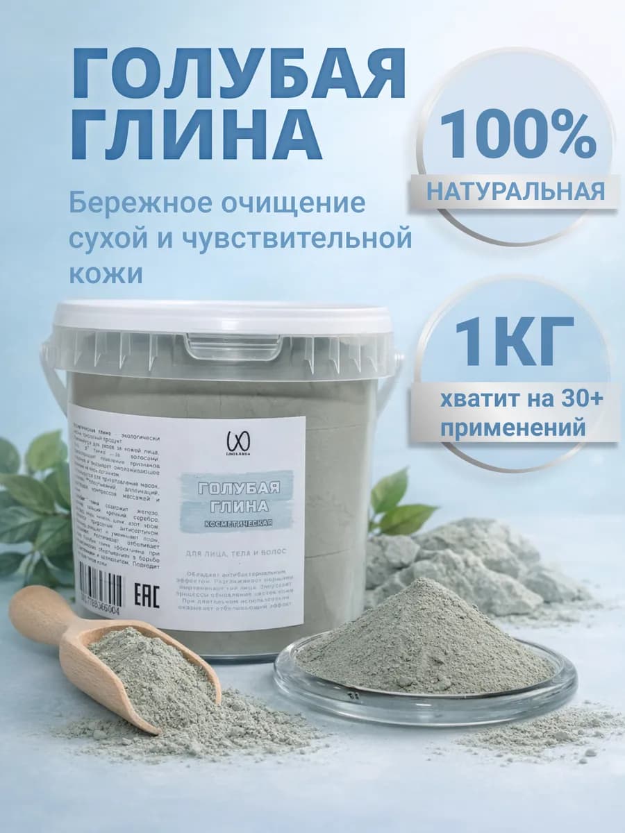 Глина косметическая голубая 1 кг