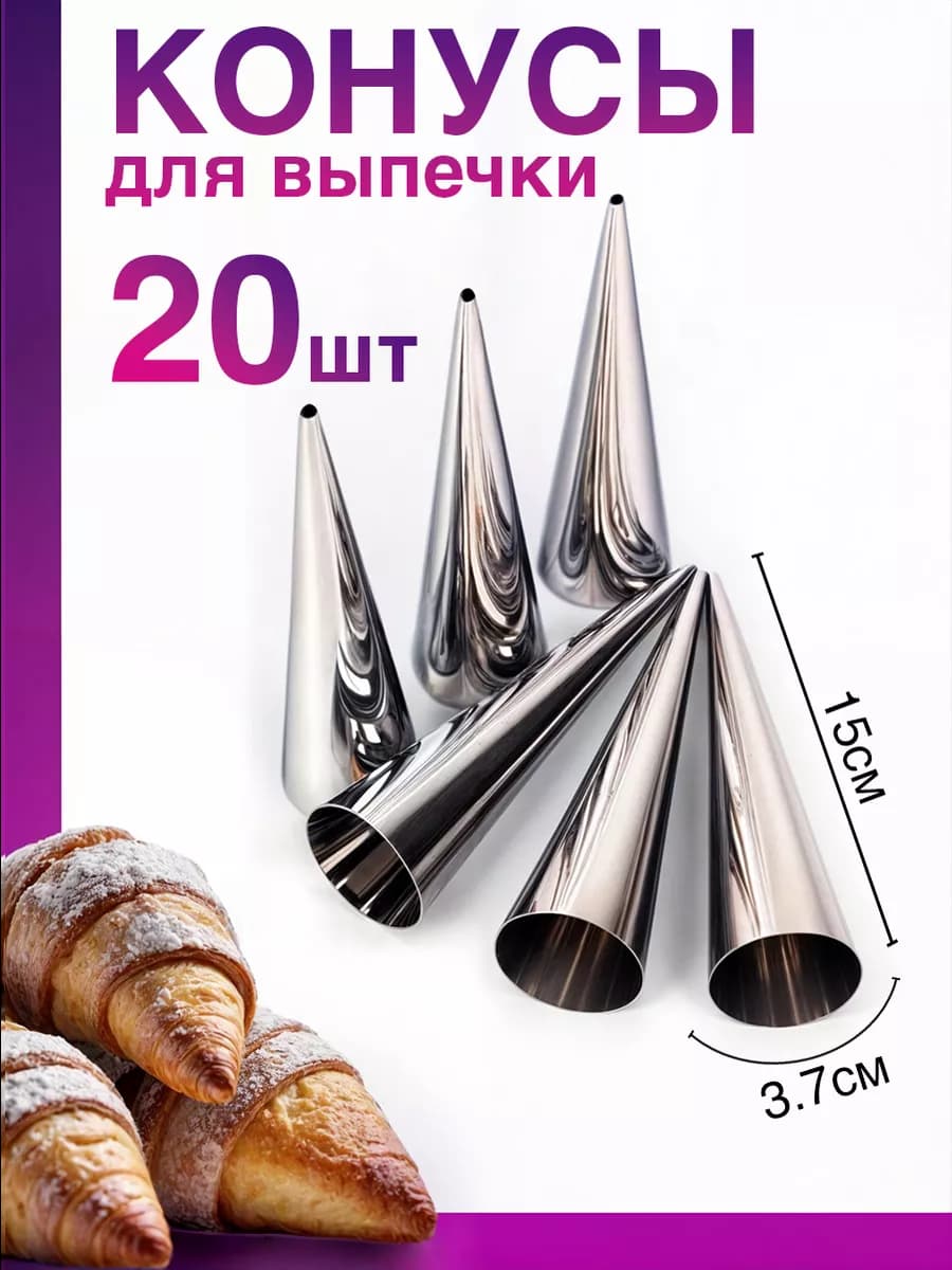 Конусы для выпечки трубочек
