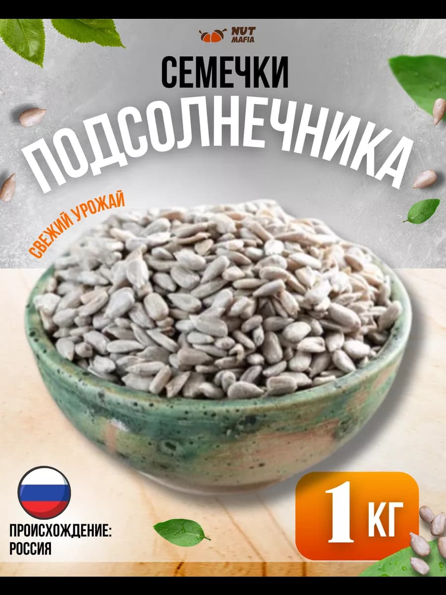 Семечки подсолнечника очищенные 1 кг