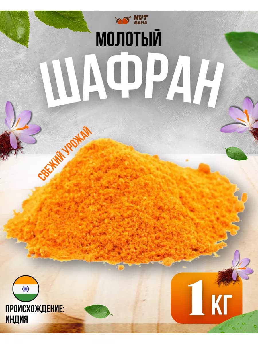Шафран молотый 1 кг