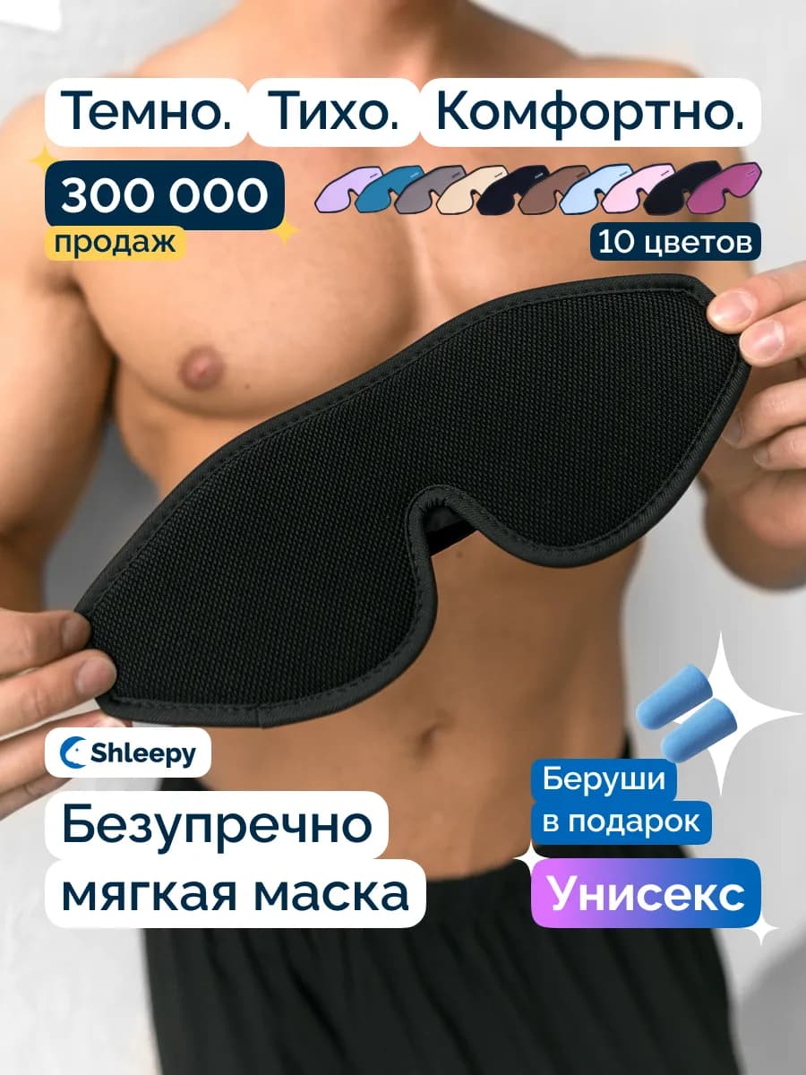 Маска для сна мужская женская мягкая удобная повязка 3D