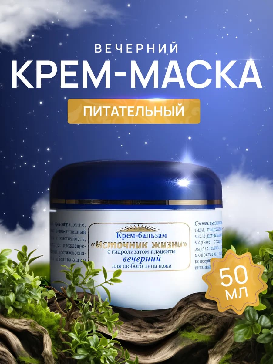 Ночной питательный крем для лица с плацентой