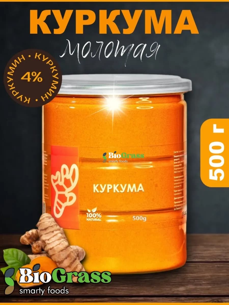 Куркума молотая натуральная Индия 500 гр, куркумин 4%