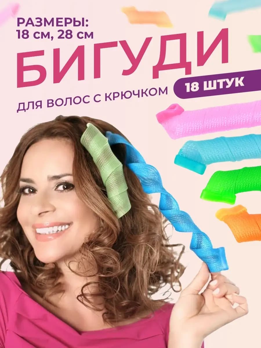 Бигуди спиральки мягкие с крючком для завивки волос