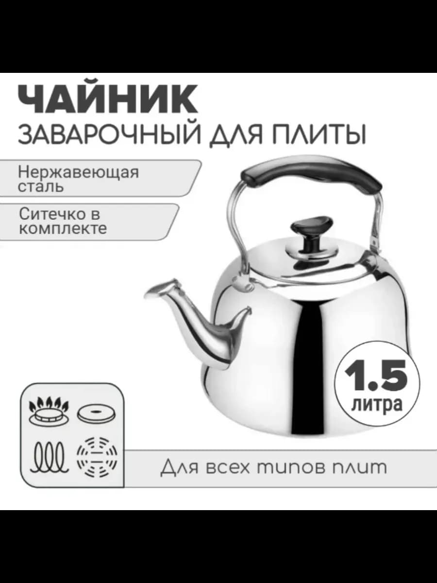 Чайник металлический для плиты заварочный 1,5л