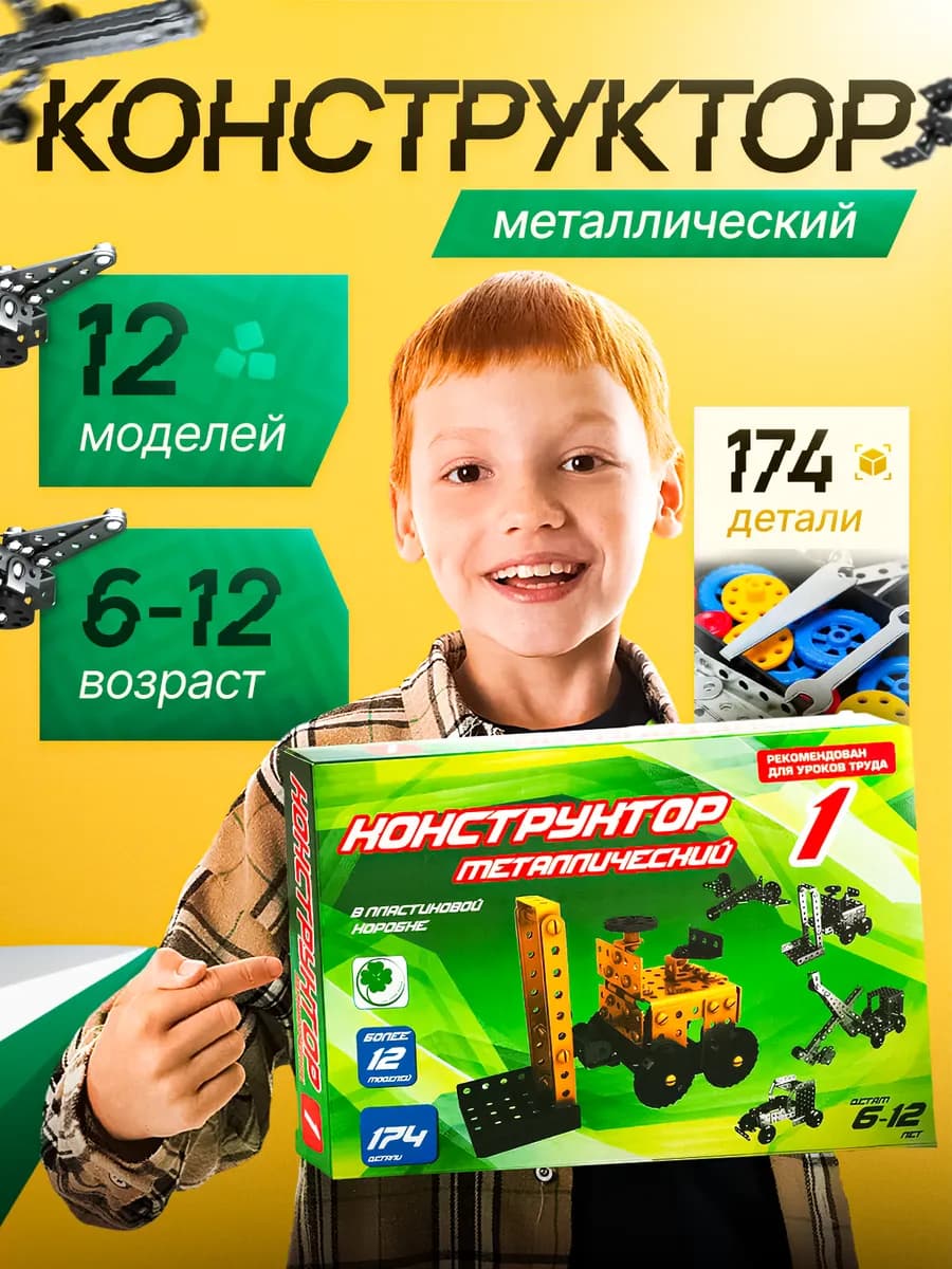 Металлический конструктор развивающий для детей в школу
