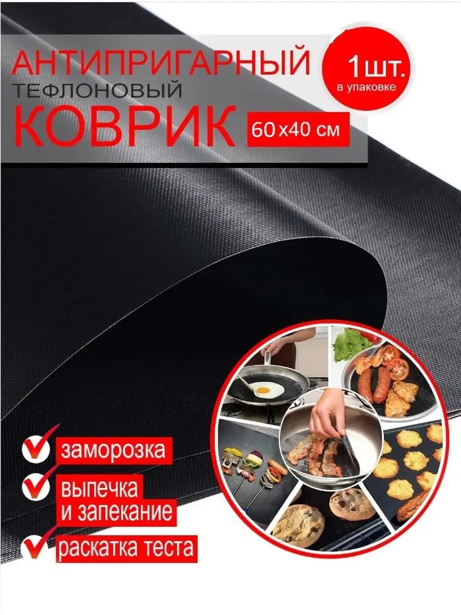 Антипригарный тефлоновый коврик 60 40см