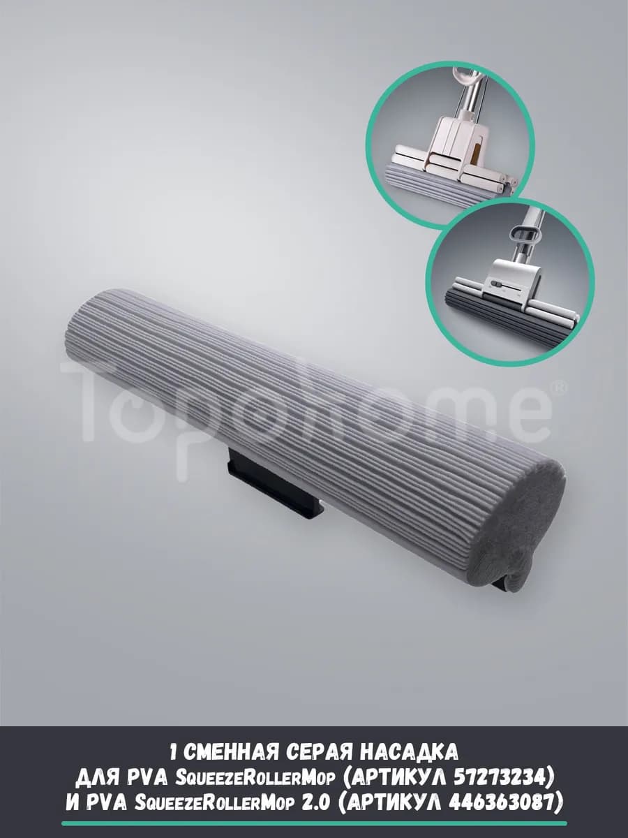 Насадка для швабры PVA SqueezeRollerMop