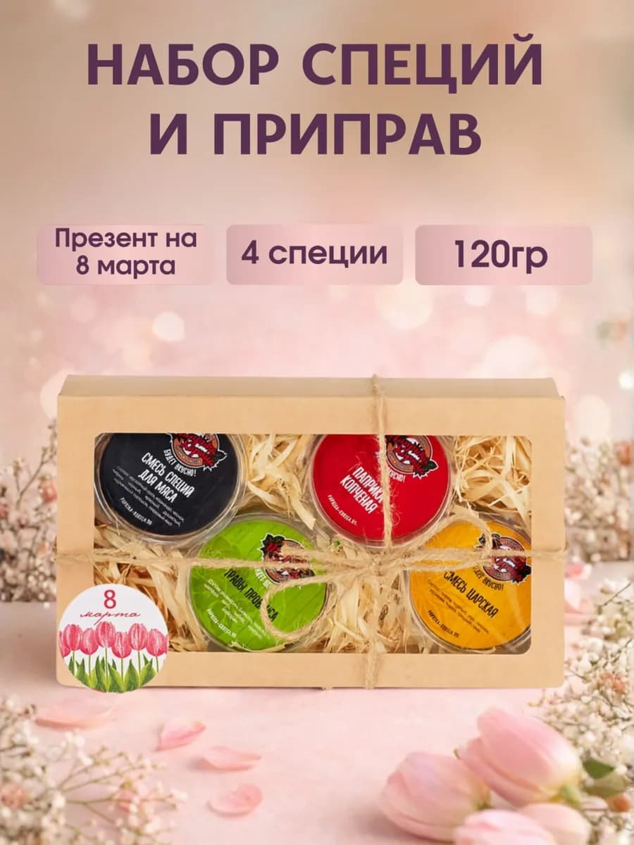 Подарочный набор специи и приправы