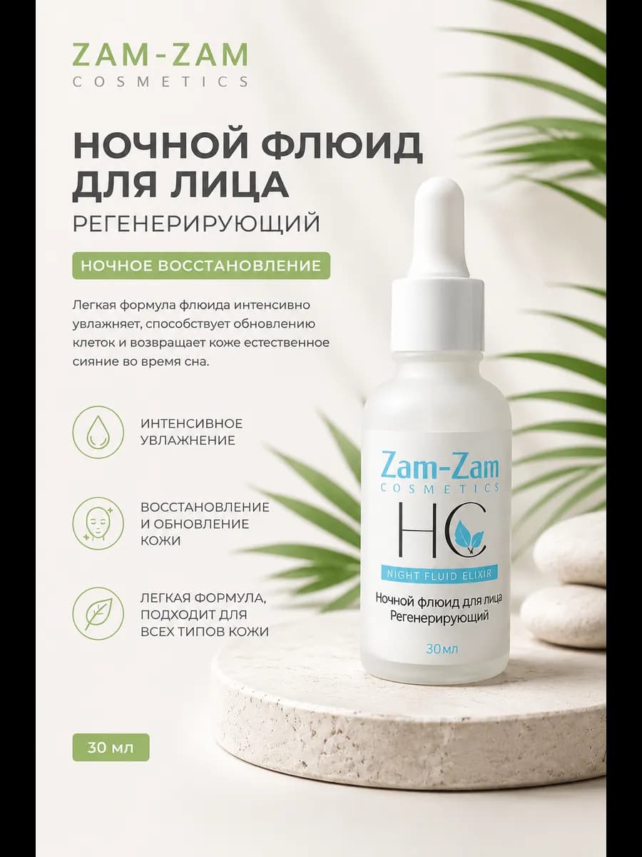 Ночной флюид для лица "Регенерирующий"