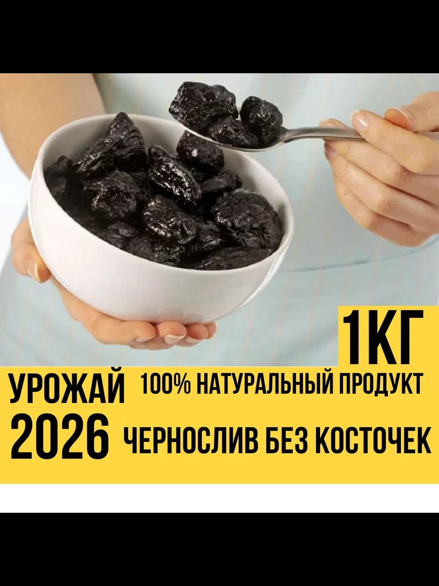 Сухофрукт.Чернослив без косточек 1кг