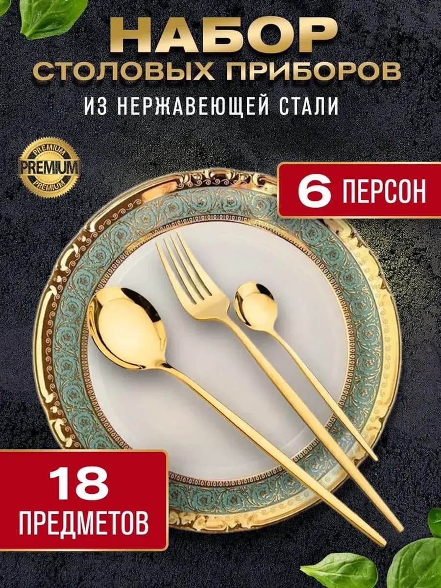 Набор столовых приборов 6 персон 24 18 предметов