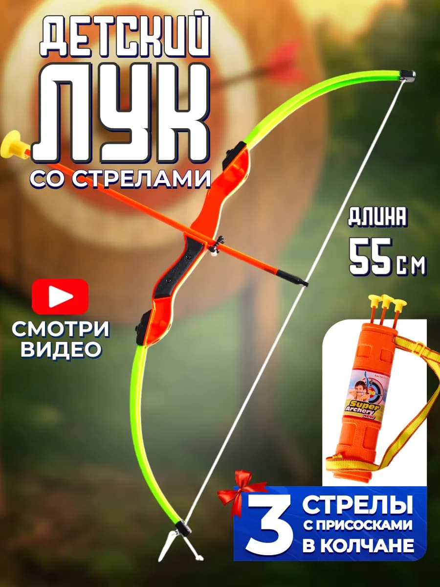 Тир игрушечный лук со стрелами и колчаном