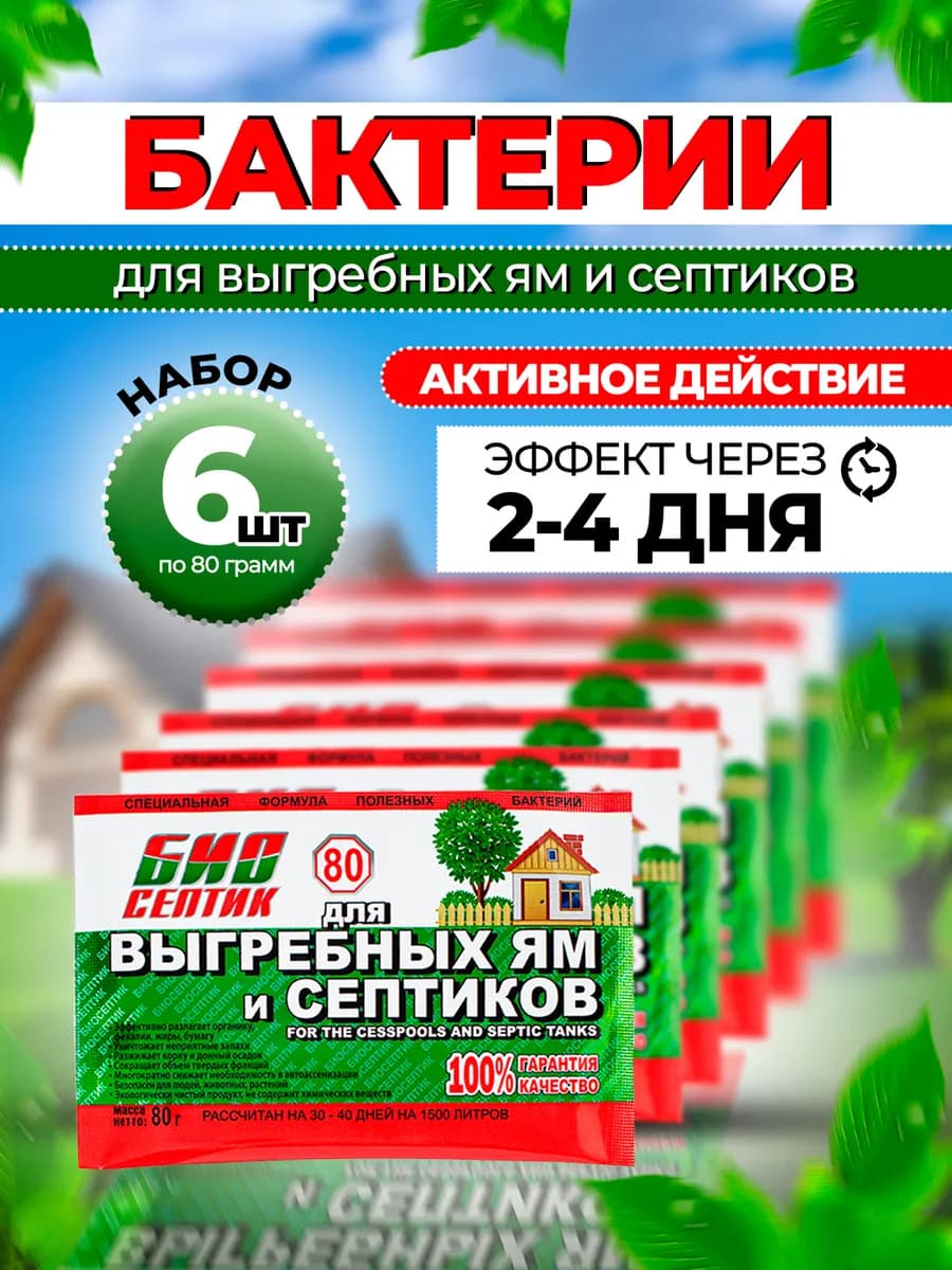 Бактерии для септика, выгребных ям и дачного туалета 6 шт