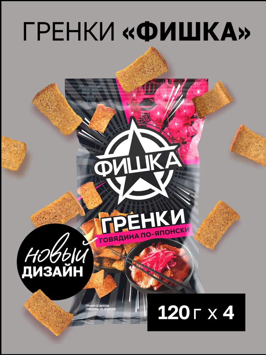 Гренки снеки говядина по-японски
