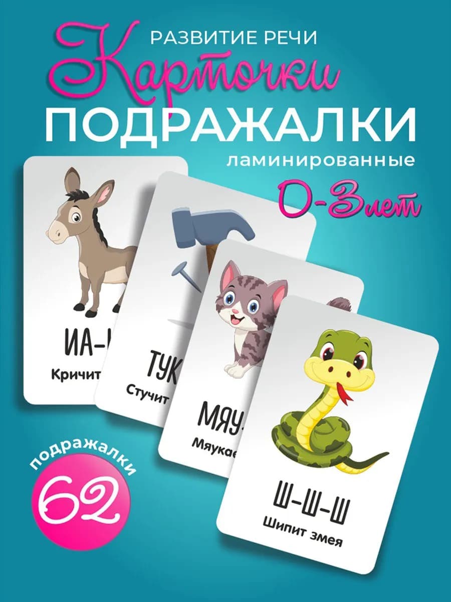 Карточки для малышей развивающие "Звукоподражание"