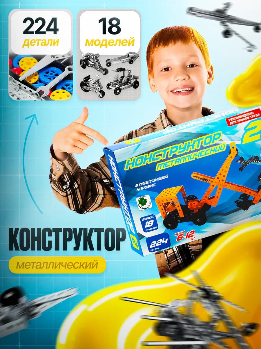 Металлический конструктор развивающий для детей в школу