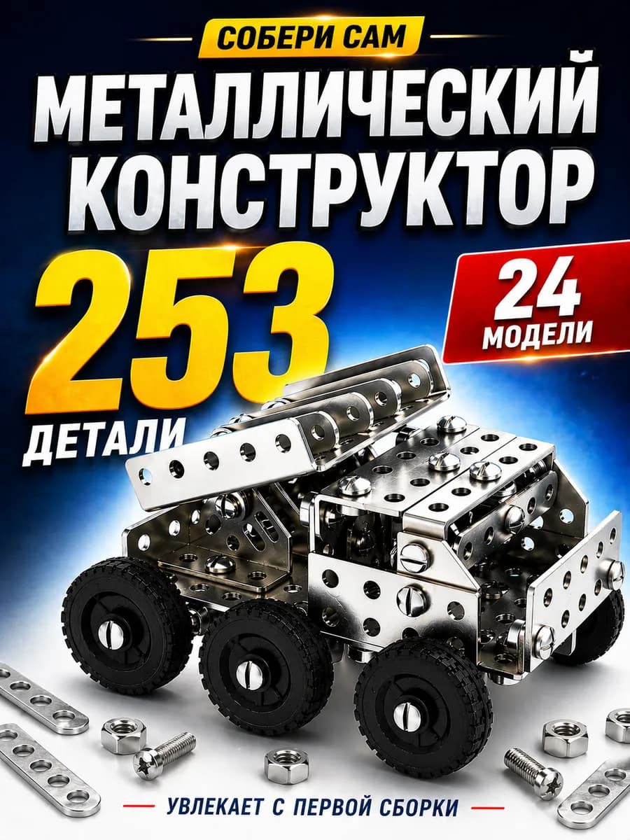 Металлический конструктор развивающий для мальчика в школу