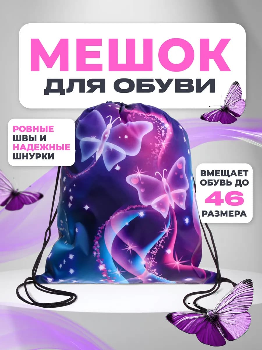 Мешок для сменной обуви