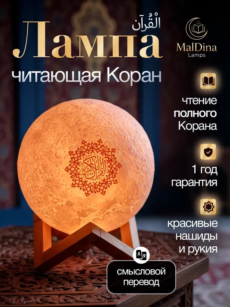 Лампа читающая Коран Луна