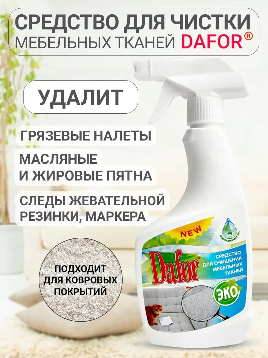Средство для чистки ковров и мебели 0,5л спрей