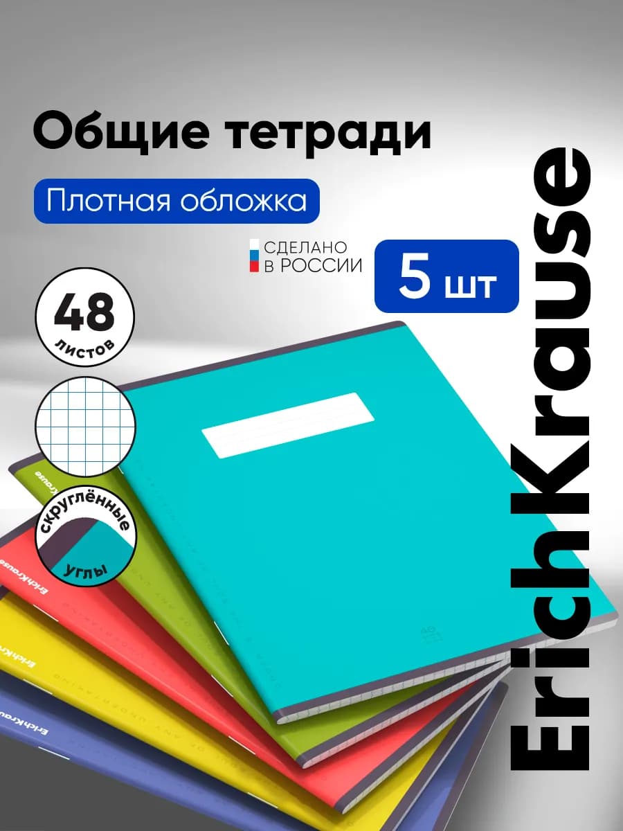 Общие тетради в клетку 48 листов 5 штук
