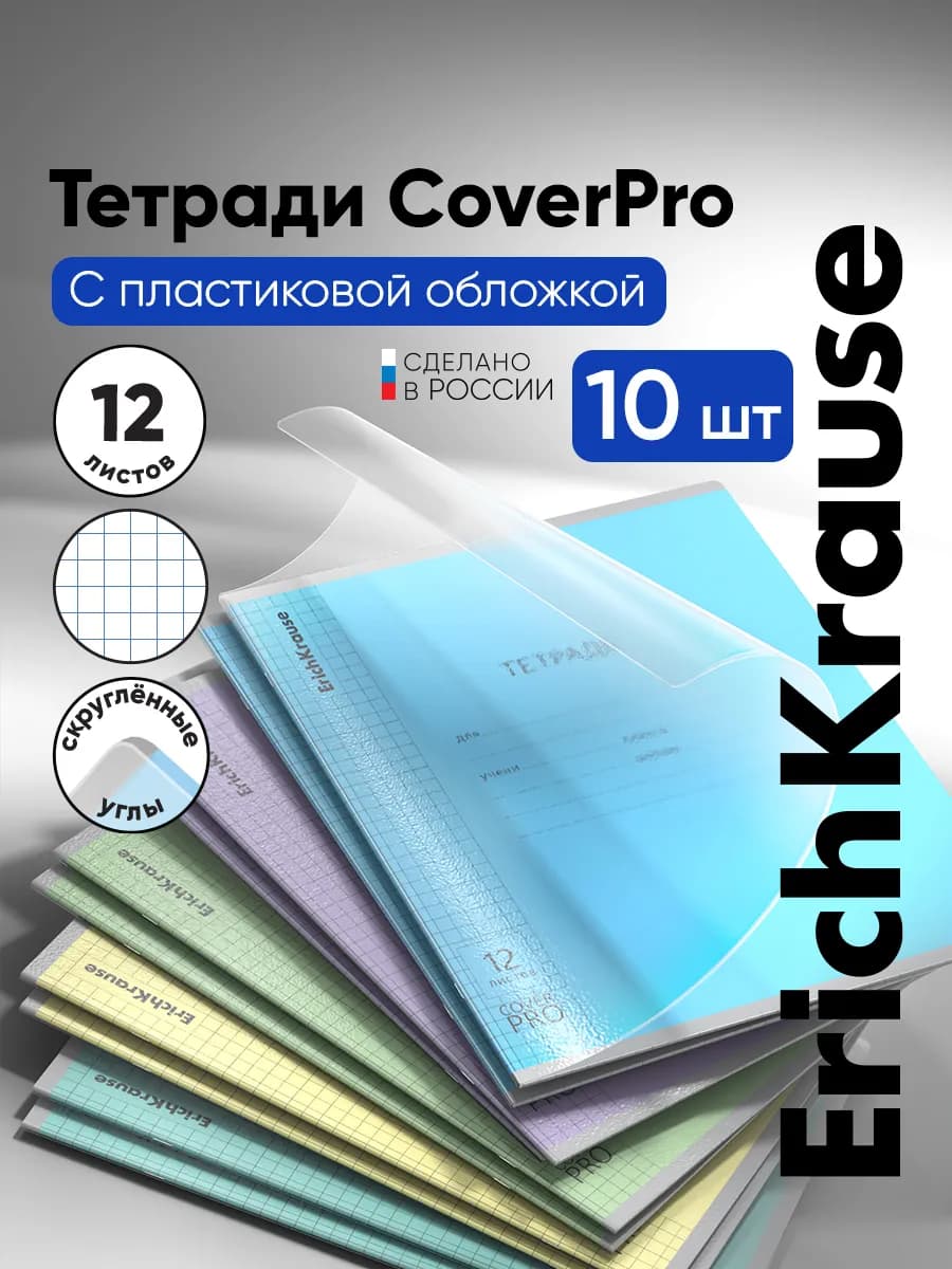 Тетрадь в клетку с обложкой из пластика 12 листов 10 штук - фото 1