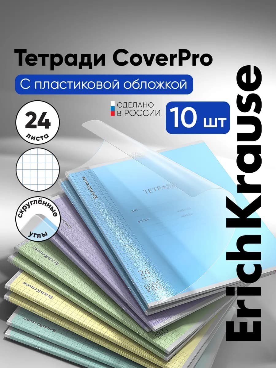 Тетрадь в клетку с обложкой из пластика 24 листа 10 штук