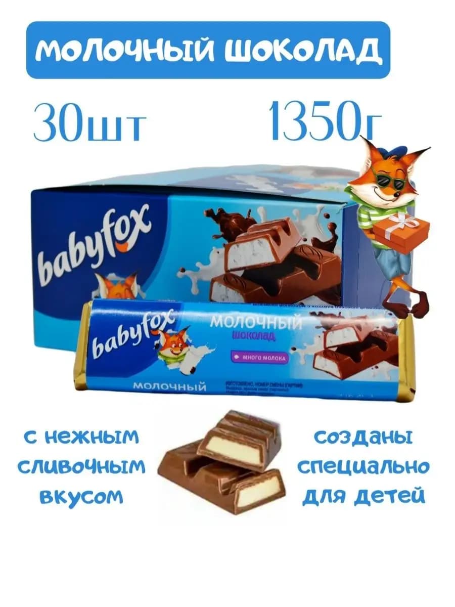 Батончики молочный шоколад "Baby Fox", Бокс сладостей 30шт