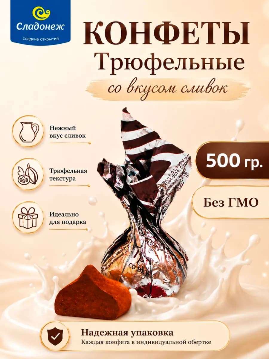 Конфеты шоколадные Трюфель со вкусом сливок 500 гр