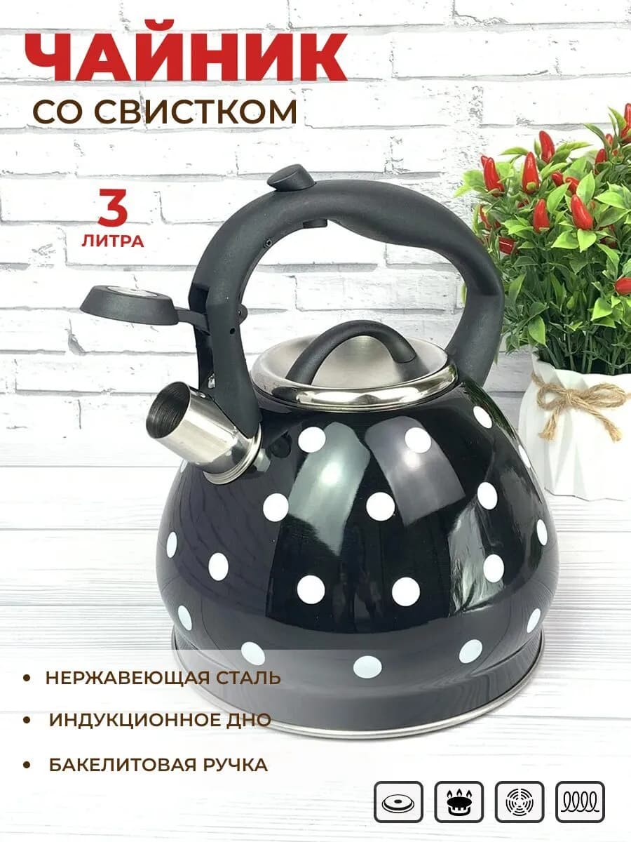 Чайник для плиты со свистком 3 литра из нержавеющей стали