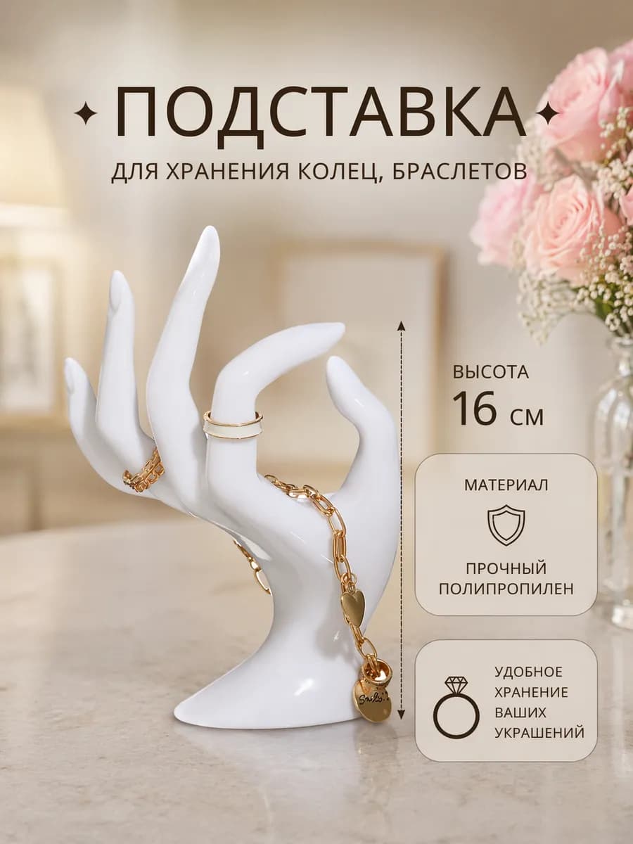 Подставка для украшений и колец