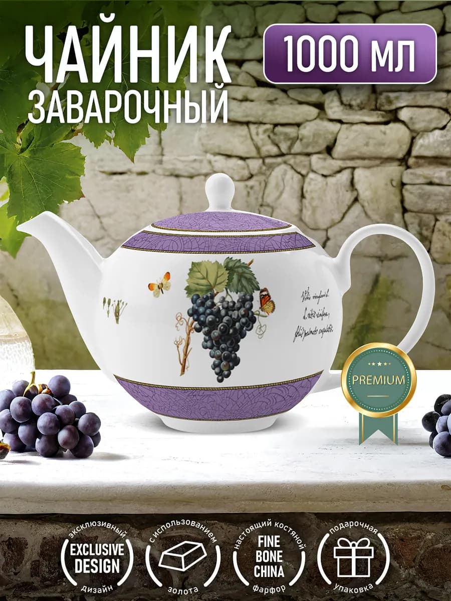 Чайник заварочный Прованс Виноград, фарфор