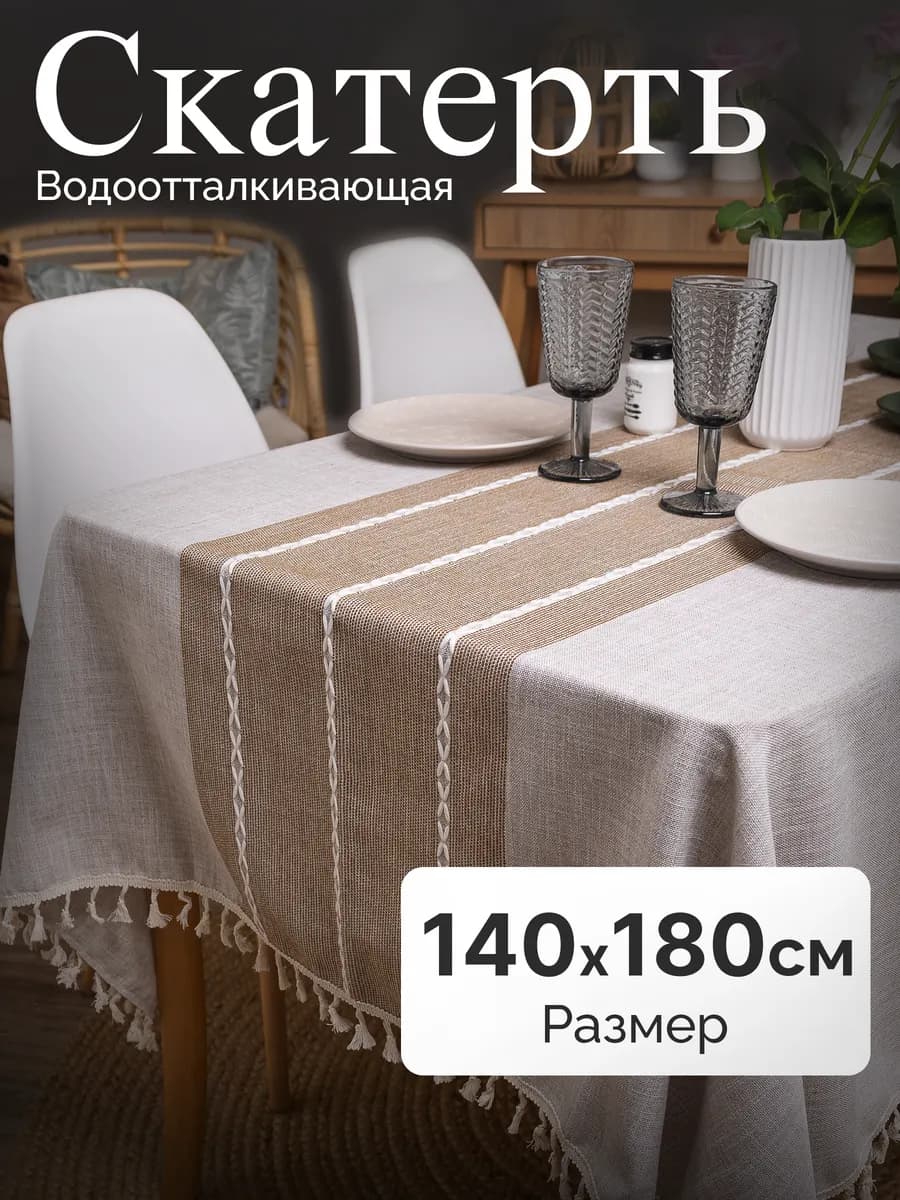 Скатерть на стол тканевая водоотталкивающая 140х180см