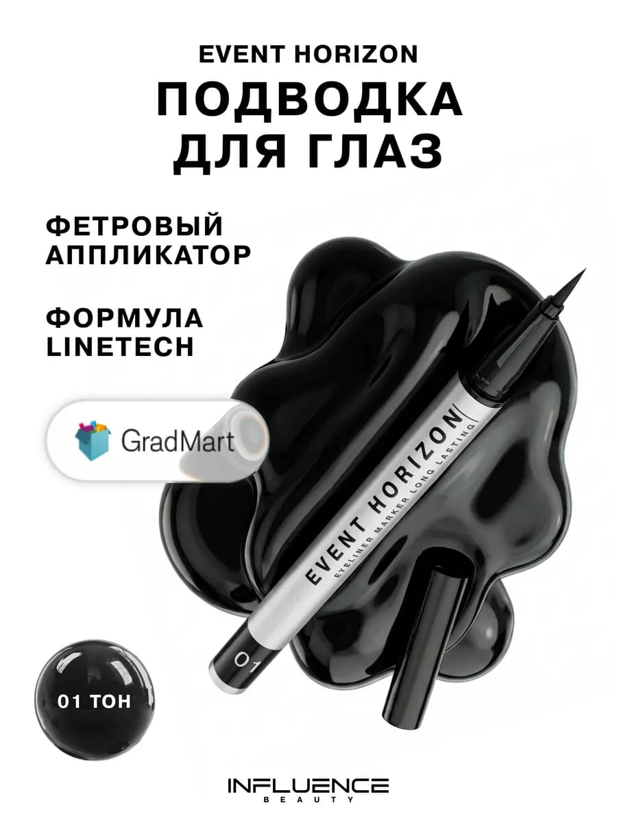 Подводка для глаз черная EVENT HORIZON тон 01