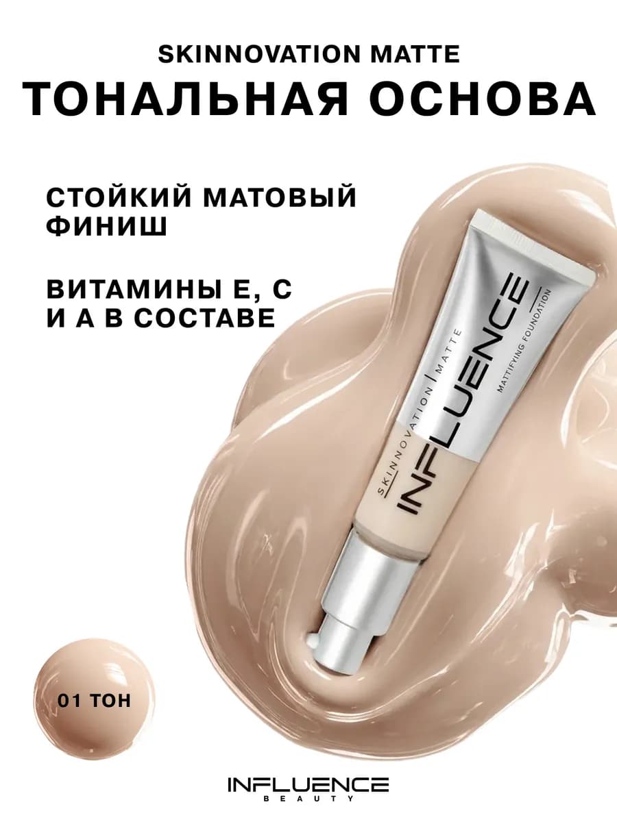 Тональный крем для лица матовый Skinnovation Matte тон 01