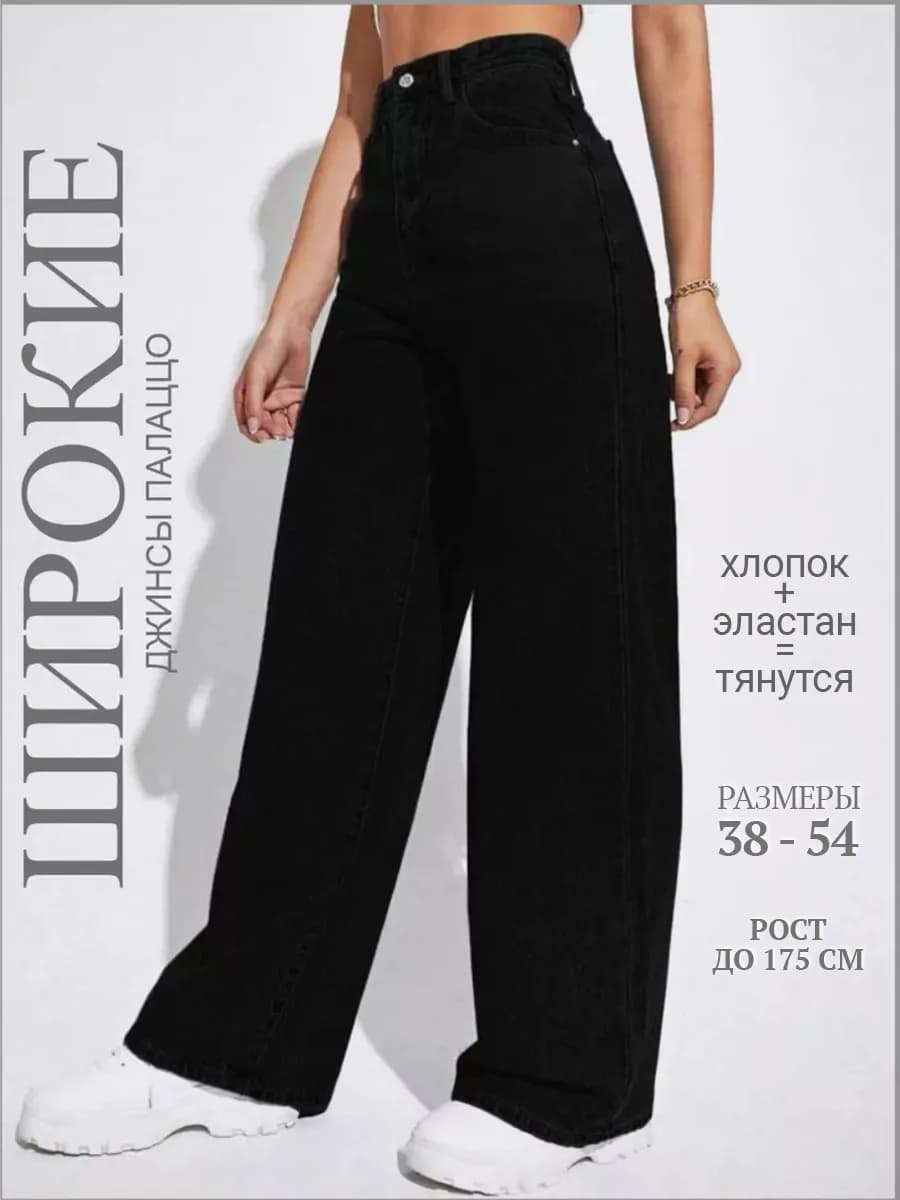Джинсы широкие прямые палаццо