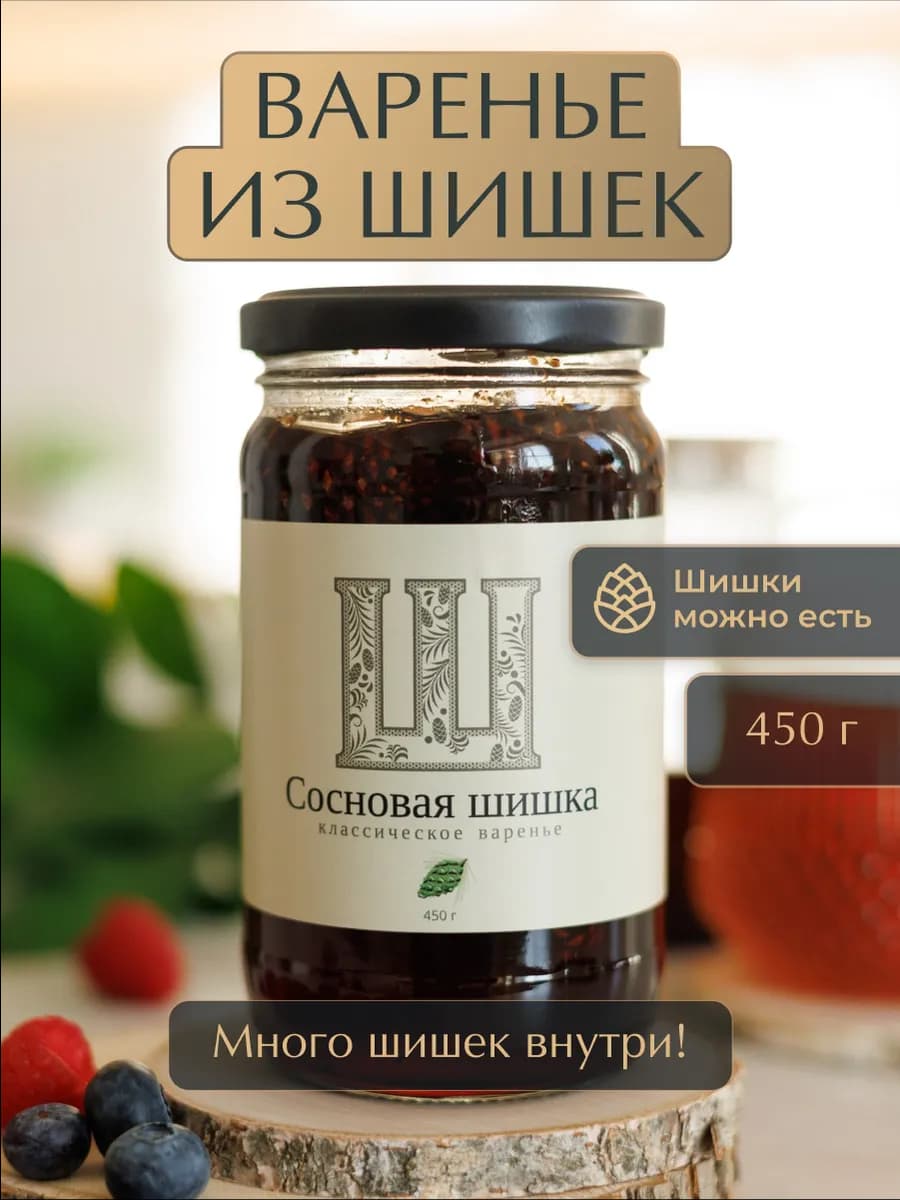 Варенье из сосновых шишек натуральное подарочное 450 г
