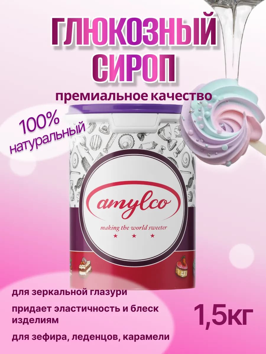 Глюкозный сироп премиального качества 1,5 кг