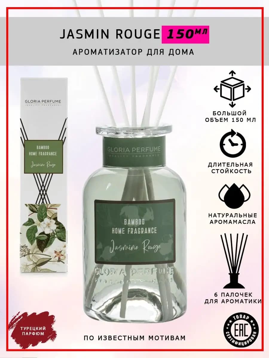 Парфюм для дома Jasmin Rouge