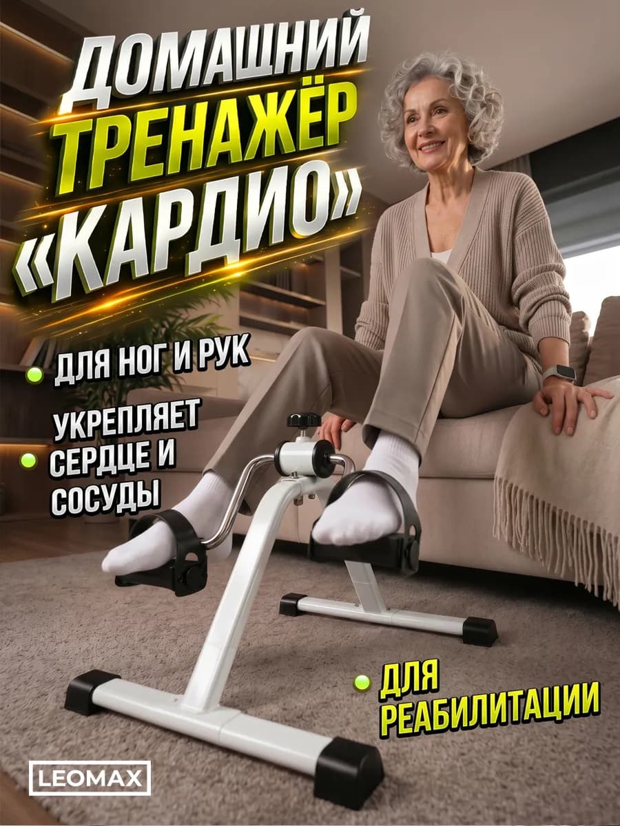 Велотренажер кардио тренажер для рук и ног