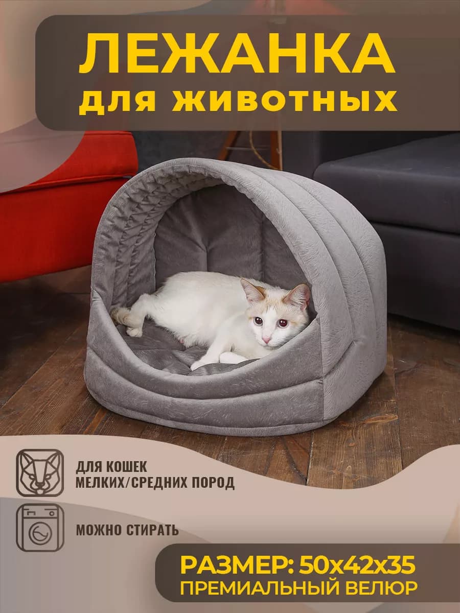 Домик Лежанка для Кошки, Кота, Лежак Кошек, Собак с Подушкой