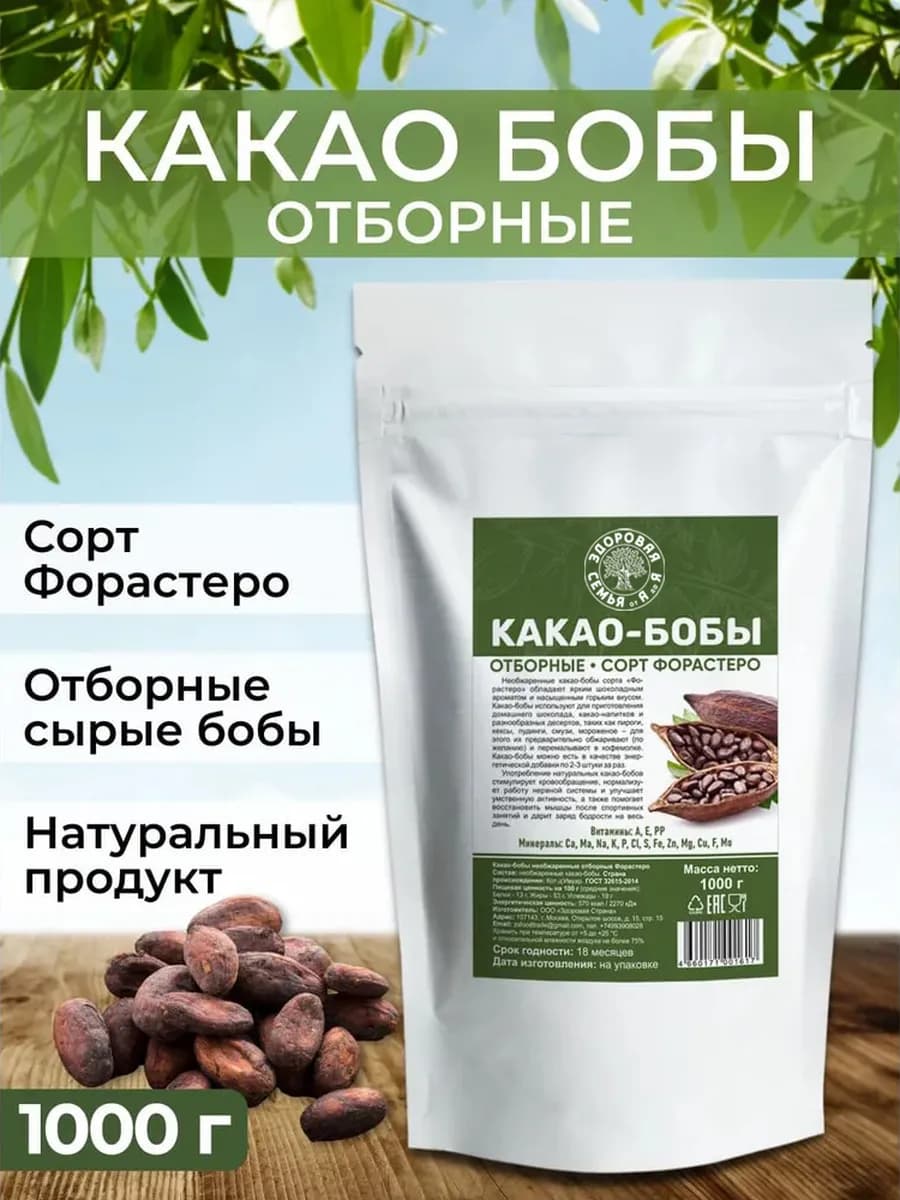 Какао-бобы целые необжаренные, сорт Форастеро, 1 кг (1000 г)