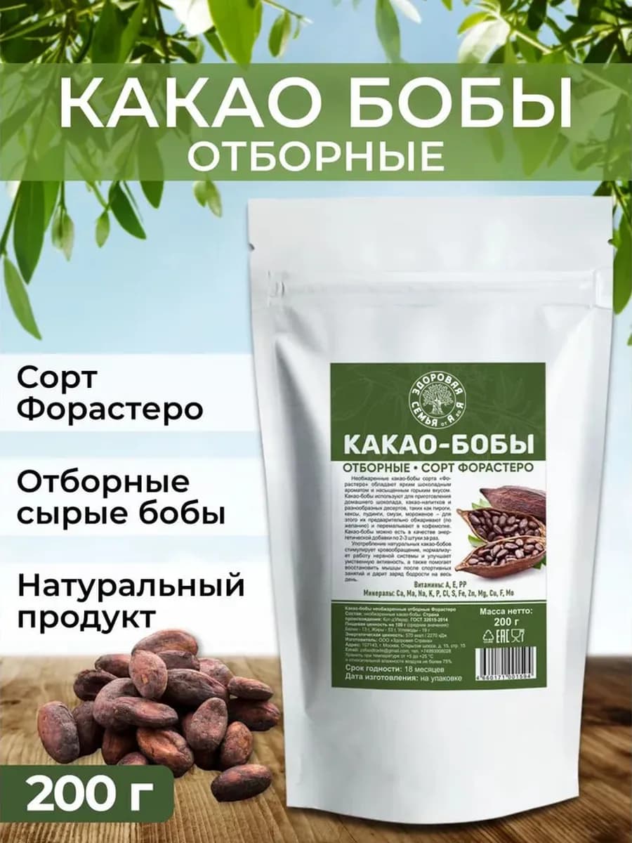 Какао-бобы целые необжаренные, сорт Форастеро, 200 г