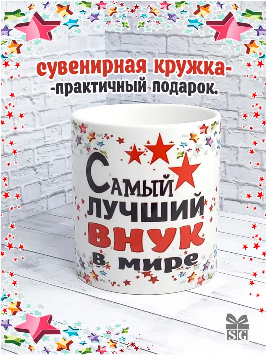 Кружка Самый лучший Внук в мире