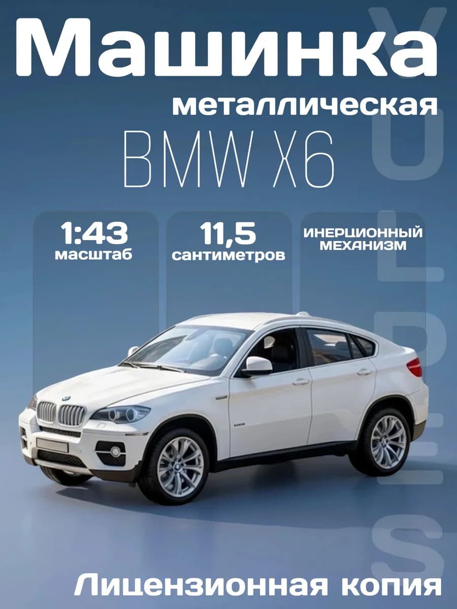 Игрушка детская машинка металлическая модель BMW X6 1 43
