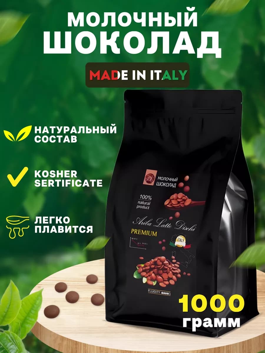 Шоколад кондитерский молочный Ариба в дисках 1кг