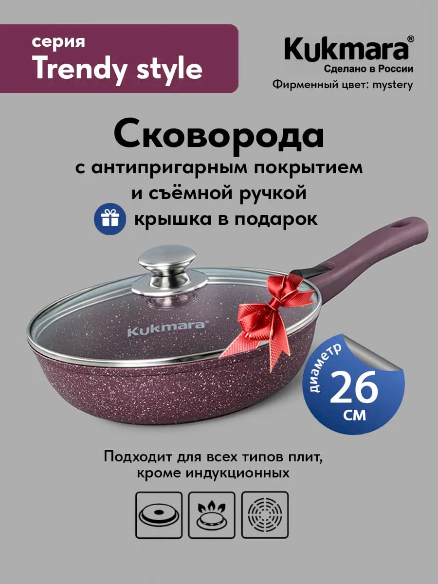 Сковорода 26 см с крышкой съёмная ручка Trendy Style