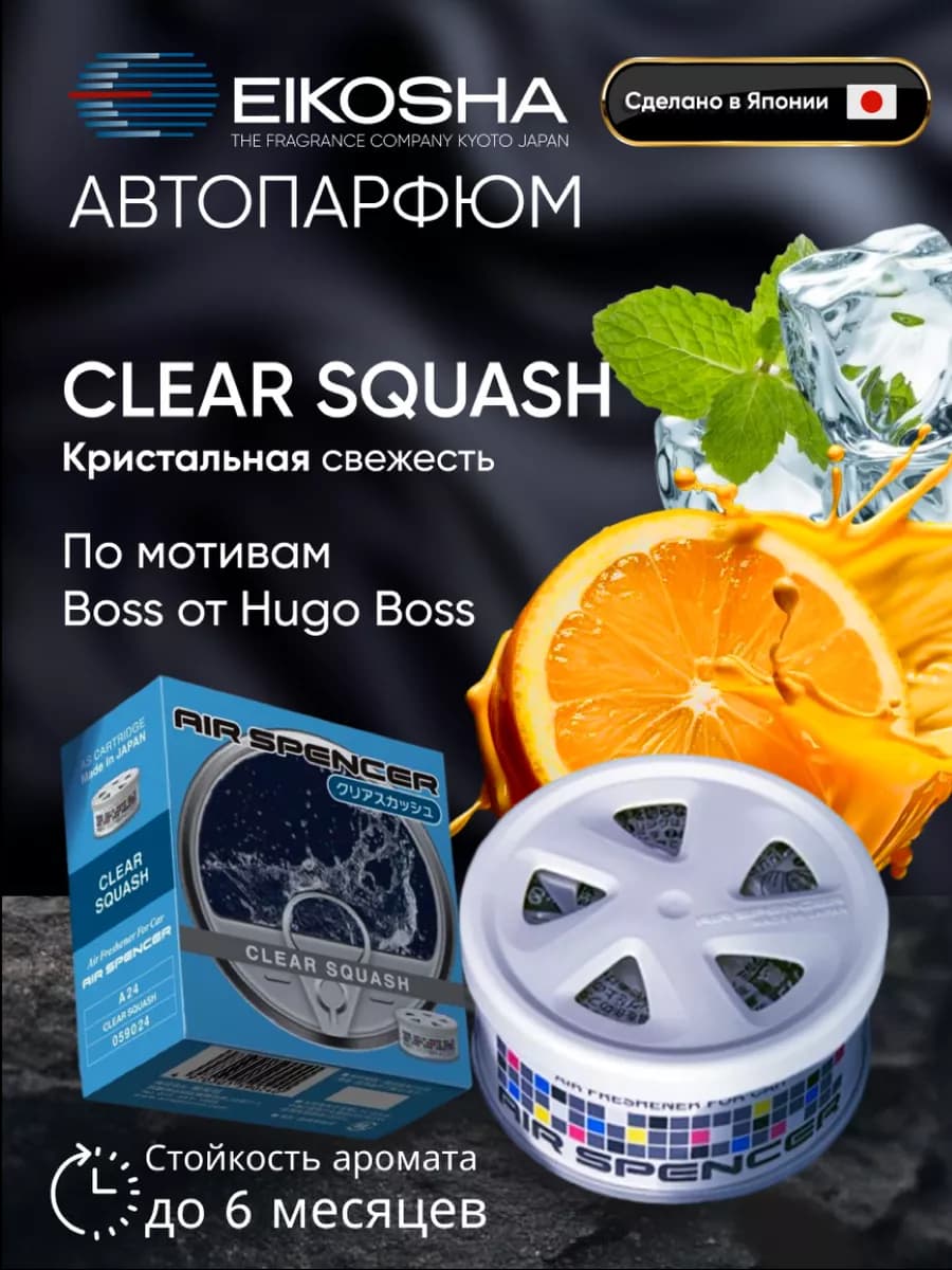 Автомобильный ароматизатор меловой CLEAR SQUASH